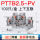 PTTB2.5-PV(上下互联)
