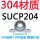 (304轴壳+440轴承)SUCP204内孔2