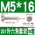 M5*16(50套)