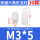 M3*5（30个）白色