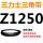 三力士三角皮带Z型1250Li