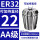 AA级ER32-22【夹持直径22】