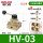 HV-03+8接头+消音器