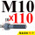 M10*110
