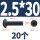 M2.5*30 (20颗)