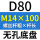 无孔D80 M14*100