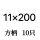 方柄11x200【1盒10只】
