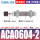 精品ACA0604-2