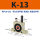 K-13 带PC8-G02+2分消声器