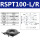 RSPT100L/R(高精度)