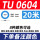 TU0604-20米(8种颜色) 下