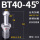 BT40-45度全亮加硬
