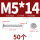 M5*14 (50个)