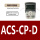 中文面板ACS-CP-D