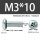 M3*10带凹槽