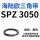 SPZ 3050