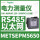METSEPM5650 RS485+以太网 1.1
