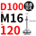 D100-M16*120黑垫