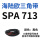 SPA713