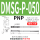 DMSG-P050-PNP-5米线