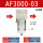 AF3000-03-3/8（过滤器）/2个