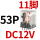CDZ9-53PL （带灯）DC12V