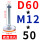 D60-M12*50