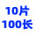 0.45*10片(100长)