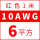10AWG(6平方红