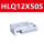 HLQ12X50S