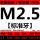 M2.5(粗牙)