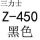 Z-450三力士