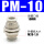 白色款 PM-10 插10mm气管