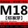 M18(粗牙)