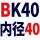 紫色 BK40