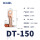 DT-150（10只装）