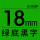 18mm绿底黑字 LK-5GBP
