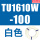 TU1610W-100白色
