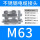M63*1.5(37-44)不锈钢
