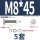 M8*45(5套)