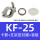 KF-25(卡箍+支架+O型圈+盲板)