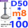 (底盘无孔)D50 螺丝M8*100