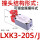LXK3-20S/J