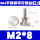 M2*8(5只)