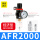 AFR2000(配公母快接)经济型