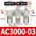 白AC3000-03+PC10-03白x2