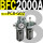 新款 BFC2000A 带2只PC8-G02