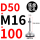 D50-M16*100黑垫（4个起拍）