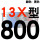 蓝标13X800 Li