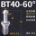 BT40-60度全亮加硬
